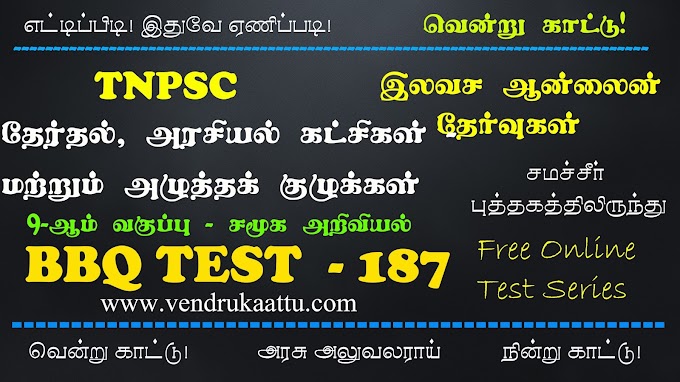 தேர்தல், அரசியல் கட்சிகள் மற்றும் அழுத்தக் குழுக்கள் - 9th Social Science - BBQ Test 187