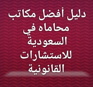 دليل أفضل مكاتب محاماه بالرياض