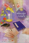 หนึ่งบุปผากลางใจ