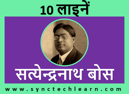 10 lines on satyendra nath bose in hindi