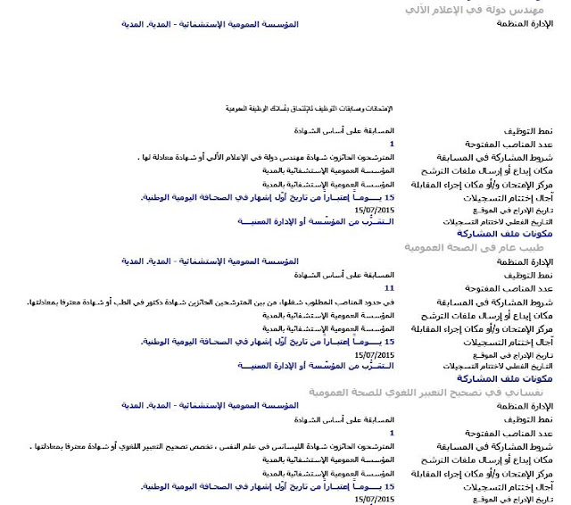 إعلان توظيف المؤسسة العمومية الاستشفائية المدية جويلية 2015