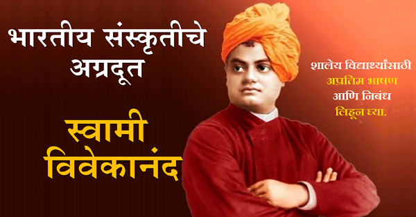 swami vivekanand, swami vivekanand marathi bhashan