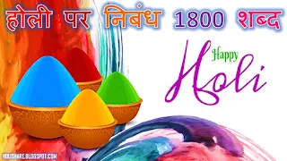 Holi Essay in Hindi 1800 words
