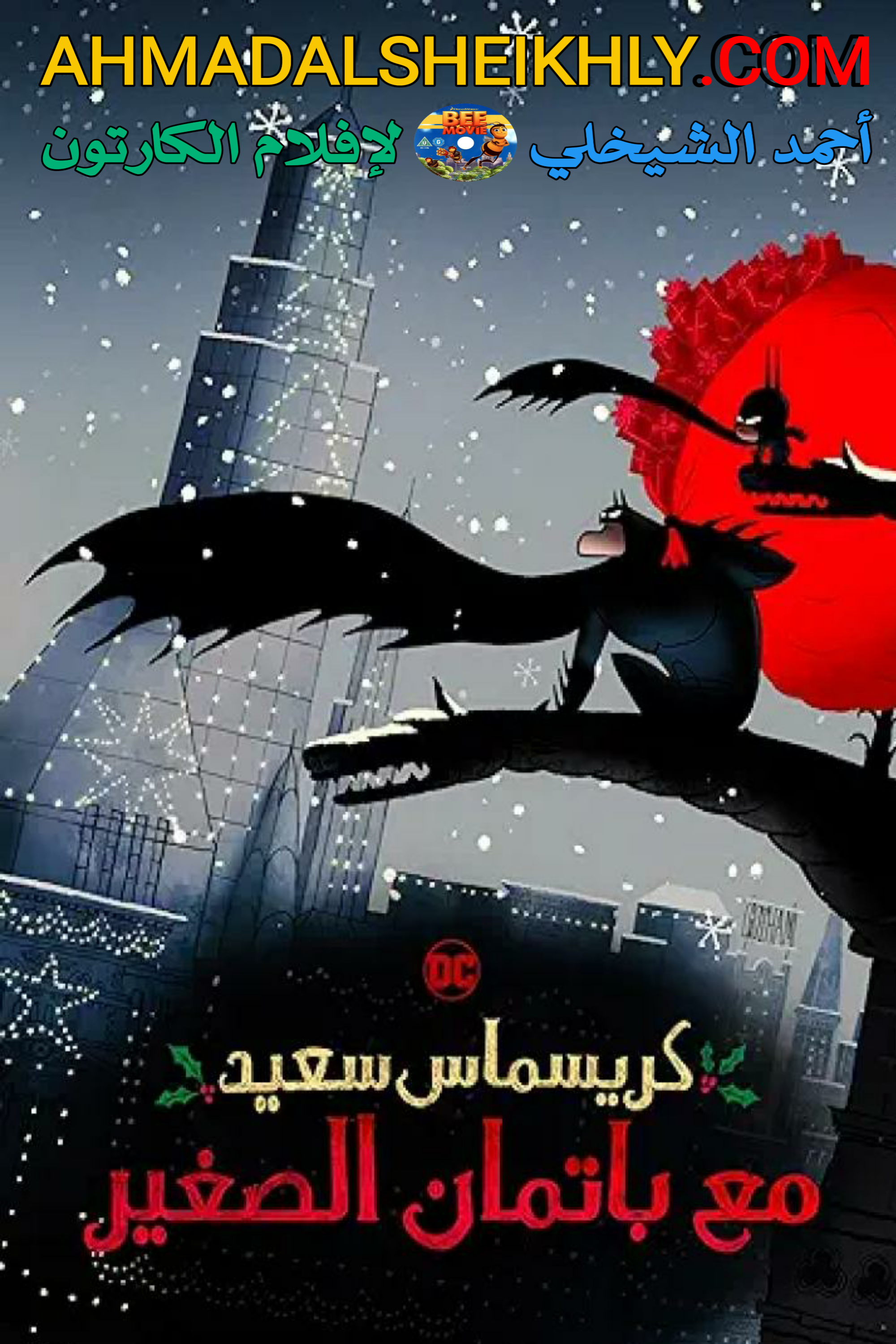 أفلام كارتون باتمان الصغير مدبلج للعربية الفصحى