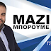 Στέλιος Τσομαρίδης: ΜΑΖΙ μπορούμε!