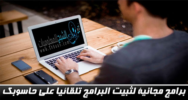 البرامج الأفضل لتحميل وتثبيت البرامج تلقائياً على حاسوبك