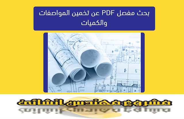 بحث مفصل pdf عن تخمين المواصفات والكميات