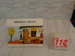 中古絵本　るすばんをしたオルリック　１１０円