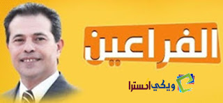 تردد قناة الفراعين الجديد Faraeen TV على النايل سات