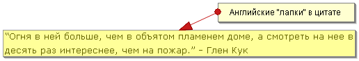 Цитата в английских лапках