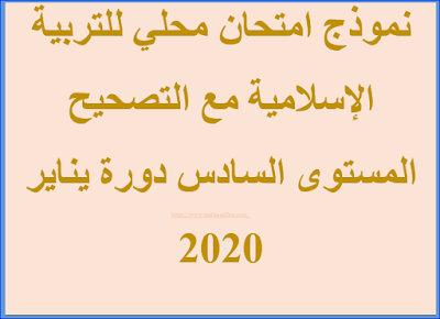 نموذج امتحان محلي للتربية الإسلامية مع التصحيح  المستوى السادس دورة يناير 2020