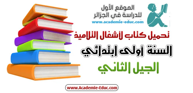 تحميل كتاب اشغال التلاميذ للسنة أولى إبتدائي الجيل الثاني