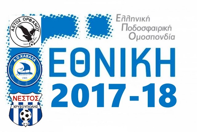 FOOTBALL LEAGUE 2: Κομβικές αναμετρήσεις για Α.Ο. Καβάλα, Νέστο, και Αετό Ορφανού (10η αγ)