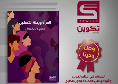 ( المرأة ورحلة التمكين ) كتاب جديد في المكتبات السعودية