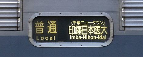 京成電鉄　北総鉄道直通　普通　印旛日本医大行き3　千葉NT9000形(2017.3引退)
