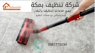 شركة تنظيف بمكة