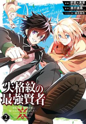 Cover Shikkaku Mon no Saikyou Kenja - Sekai Saikyou no Kenja ga Sara ni Tsuyoku naru Tame ni Tensei Shimashita