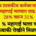 महागाई भत्ता वाढ व महागाई भत्ता थकबाकी मिळणार मार्च 2022