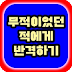 괴물에게 카운터 칠 수 있는 방법이 생기는 모드