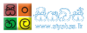 For Sinhala/සිංහල ගන්න