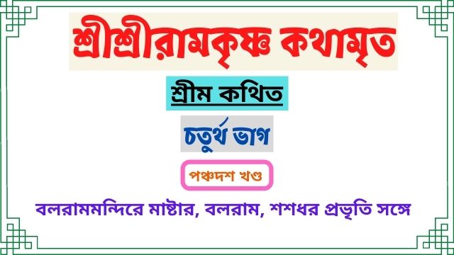 পঞ্চদশ খণ্ড-চতুর্থ ভাগ -শ্রীশ্রীরামকৃষ্ণ কথামৃত