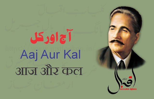 Aaj Aur Kal Allama Iqbal|آج اور کل-علا مہ اقبال