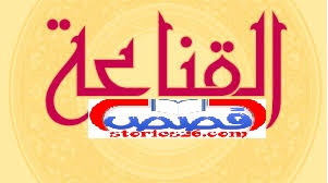 قصة قصيرة عن القناعة