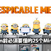 除了Bello！这些Minion语言你懂吗？看Minion前必須要懂的25个Minion語言