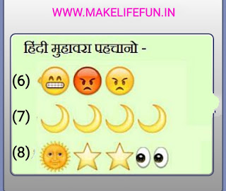 Guess the emoji, hindi song puzzles, fun puzzles, majedaar paheliya, WhatsUp puzzles, gaane ko jaane, bhujo to jaane, emoji riddles, baccho ki dilchaps paheliya, hindi paheli, top 10 hindi song, top 10 songs riddles in 2021, old song games, Superhit songs puzzles, cool puzzles, songs riddles, englis song paheliyan, IQ test questions, deatactive puzzles, best collection of riddles, brain teasers, puzzles world, Funny Paheliyan in Hindi with Answer, Recognize Hindi idiom
