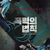 Korean Movie The Rule of Violence 2016