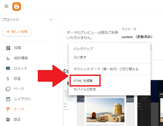 【Blogger】テーマ編集「HTMLを編集」
