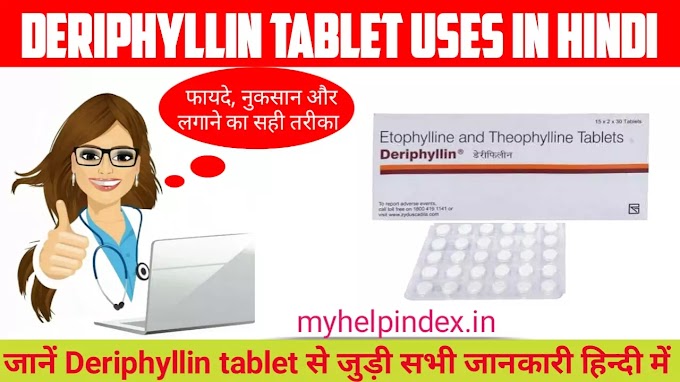 डेरीफाइलिन टैबलेट के फायदे और नुकसान | Deriphyllin tablet uses in Hindi 