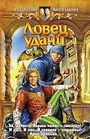 обложка книги Ловец удачи (Олег Шелонин, Виктор Баженов)