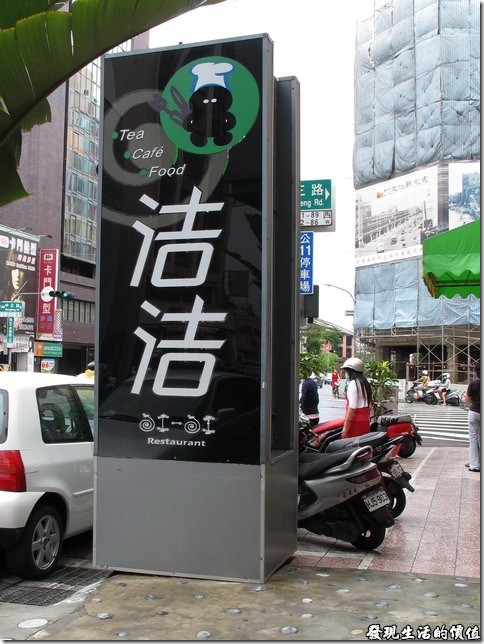 台南-洁洁複合式餐廳