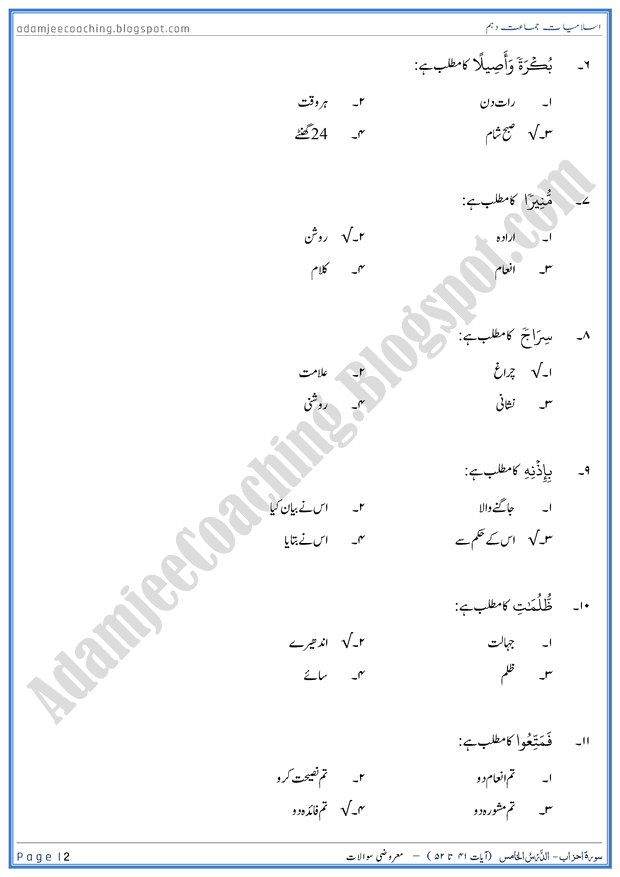 surah-al-ahzab-ayat-41-to-52-mcqs-islamiat-10th