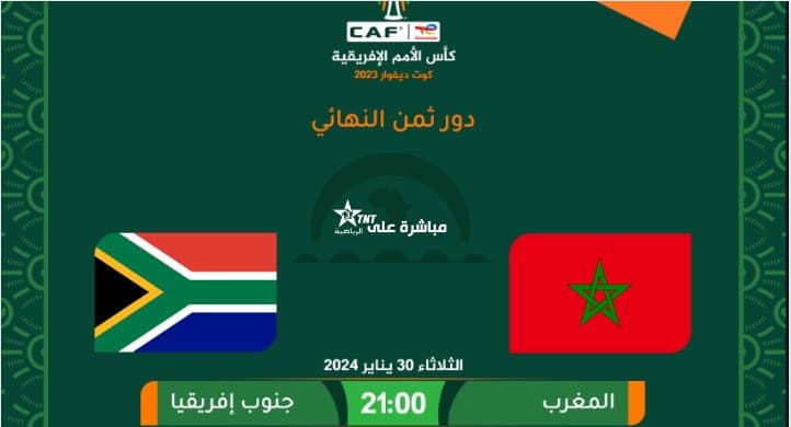 المغرب - جنوب أفريقيا: موعد وتوقيت المباراة وآخر الأخبار من دور الـ16 لكأس إفريقيا للأمم 2024