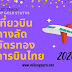 เที่ยวบินทางลัดบัตรทองการบินไทย 2020