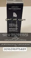 سیروم قلم العين - Intensive Hyaluronic eye serum