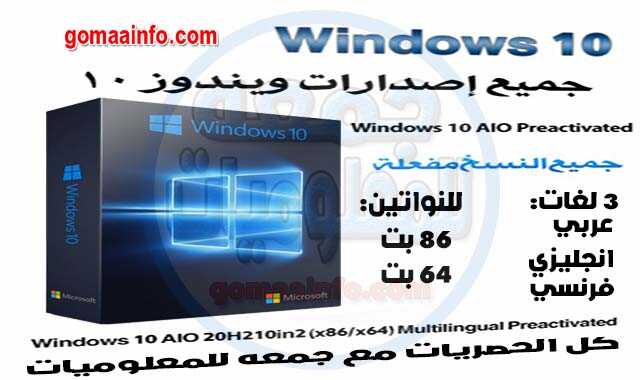 كل إصدارات ويندوز 10 بـ 3 لغات | Windows 10 AIO 20H2 10in2 x86-x64