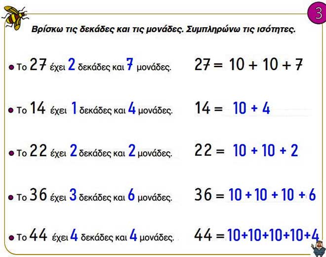 Μονάδες και δεκάδες (1) - Μαθηματικά Α' Δημοτικού - από το https://idaskalos.blogspot.com
