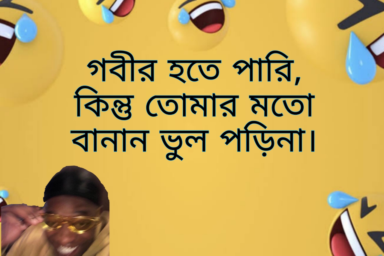 Bangla Funny Memes For Facebook বাংলা ফানি স্ট্যাটাস পিক