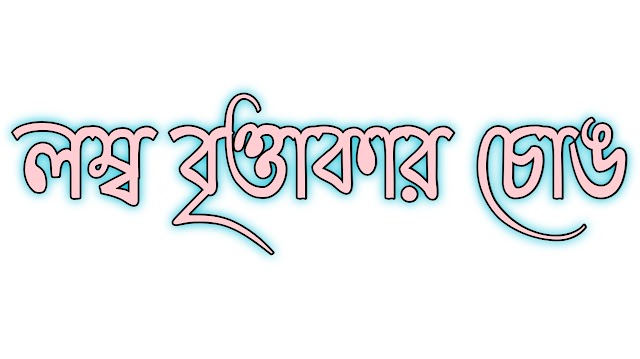 লম্ব বৃত্তাকার চোঙ