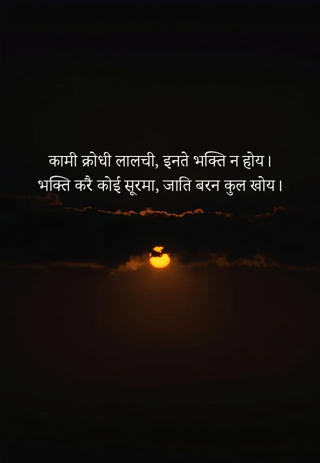 कामी क्रोधी लालची इनते भक्ति न होय हिंदी मीनिंग Kami Krodhi Lalchi Inte Bhakti Na Hoy-Hindi Meaning