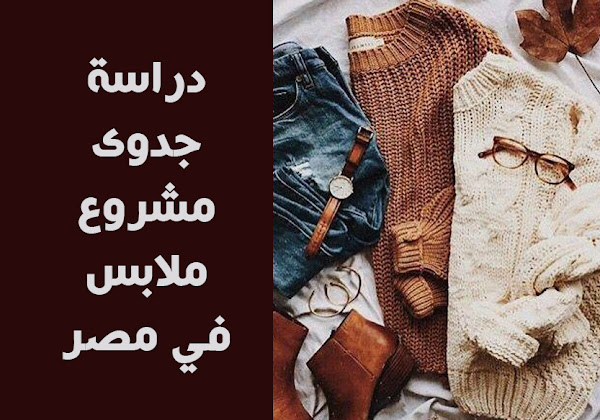 دراسة جدوى مشروع ملابس في مصر