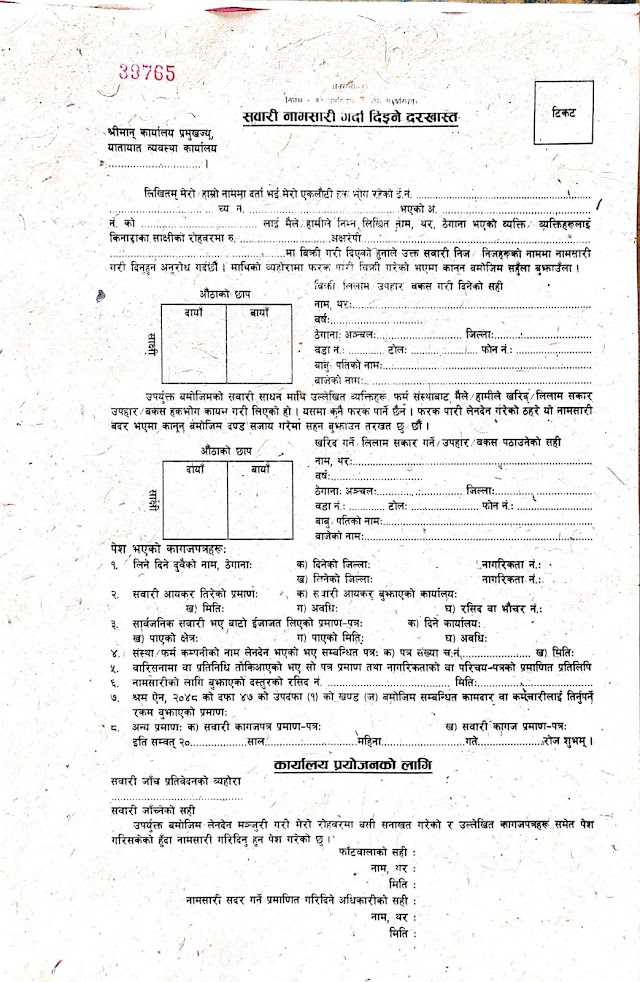 सवारी साधनको नामसारी गर्दा लाग्ने खर्च आवश्यक कागजातहरु र प्रकृयाको सम्बन्धमा जानकारी