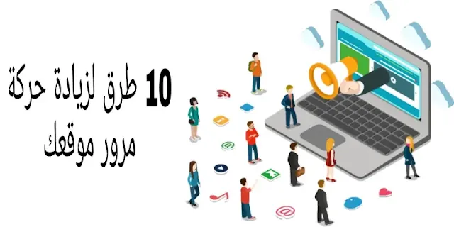 كيف أحصل على المزيد من حركة المرور إلى موقع الويب الخاص بي