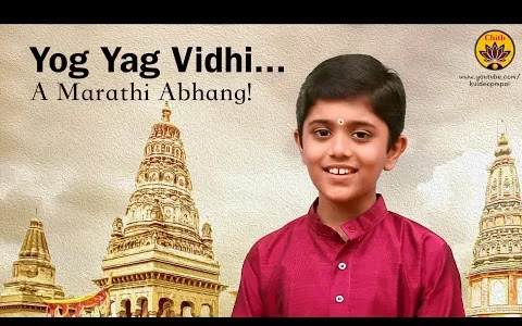 योग याग विधी येणें नोहे सिद्धि भजन लिरिक्स Yog Yaag Vidhi Yene Nohe Siddhi Bhajan Lyrics