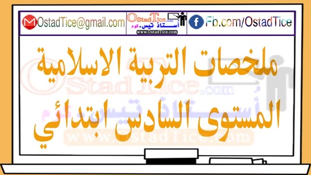 ملخصات التربية الاسلامية المستوى السادس