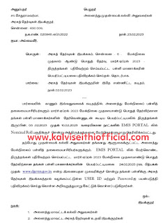 மேல்நிலை முதலாம் ஆண்டு பொதுத் தேர்வு, மார்ச்/ஏப்ரல் 2023 திருத்தங்கள் பதிவேற்றம் செய்யப்பட்ட பள்ளி மாணாக்கரின் பெயர்ப்பட்டியலை பதிவிறக்கம் செய்தல் தொடர்பாக - அரசுத் தேர்வுகள் இயக்குநரின் அறிவிப்பு - நாள் : 23.02.2023