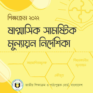 নতুন শিক্ষাক্রমের ষষ্ঠ ও সপ্তম শ্রেণির শিক্ষার্থীদের ষান্মাসিক সামষ্টিক মূল্যায়ন আগামী ৭ জুন থেকে শুরু হবে। আগামী ১৮ জন পর্যন্ত সামষ্টিক মূল্যায়ন চলবে। এর আগে ৩১ মে থেকে ৬ জুন পর্যন্ত প্রস্তুতিমূলক সেশন চালাতে হবে স্কুলগুলোকে।